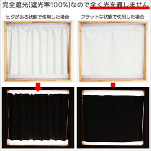 画像6: ★送料無料 カフェカーテン 遮光 1級 遮光率100％ 完全遮光 無地 断熱 遮熱 保温 防寒 シリコンボンディング加工 5423 ファイル 5417 アイボリー 巾(幅)42 巾(幅)60 巾(幅)90 巾(幅)140 巾(幅)190 1枚入【在庫品】