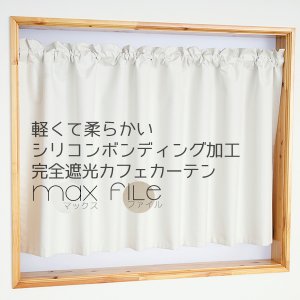 画像1: ★送料無料 カフェカーテン 遮光 1級 遮光率100％ 完全遮光 無地 断熱 遮熱 保温 防寒 シリコンボンディング加工 5423 ファイル 5417 アイボリー 巾(幅)42 巾(幅)60 巾(幅)90 巾(幅)140 巾(幅)190 1枚入【在庫品】