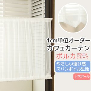 画像1: カフェカーテン オーダー「ポルカ」 カーテンスタイル(上下ポール) やさしい透け感がきれいなスパンボイル 4120オフホワイト【受注生産A】