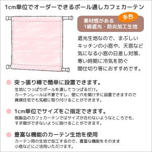 画像2: カフェカーテン オーダー 遮光「ポルカ」防炎加工 カーテンスタイル（上下ポール)素材感がある二重織り遮光1級5089【受注生産A】