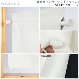 画像10: カフェカーテン 完全遮光 遮光 1級 遮光率100％ 無地 断熱 遮熱 保温 防寒 シリコンボンディング加工 マックス 5423 ファイル 5417 アイボリー イージーオーダー  1枚入【受注生産A】