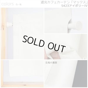 画像10: カフェカーテン 完全遮光 遮光 1級 遮光率100％ 無地 断熱 遮熱 保温 防寒 シリコンボンディング加工 マックス 5423 ファイル 5417 アイボリー イージーオーダー  1枚入【受注生産A】