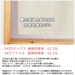画像6: カフェカーテン 完全遮光 遮光 1級 遮光率100％ 無地 断熱 遮熱 保温 防寒 シリコンボンディング加工 マックス 5423 ファイル 5417 アイボリー イージーオーダー  1枚入【受注生産A】