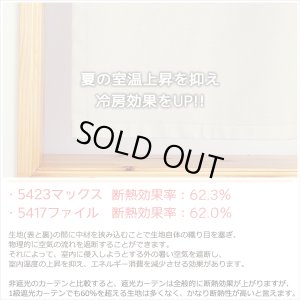 画像6: カフェカーテン 完全遮光 遮光 1級 遮光率100％ 無地 断熱 遮熱 保温 防寒 シリコンボンディング加工 マックス 5423 ファイル 5417 アイボリー イージーオーダー  1枚入【受注生産A】
