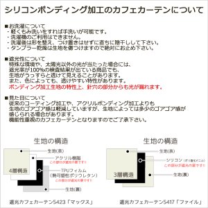 画像13: カフェカーテン 完全遮光 遮光 1級 遮光率100％ 無地 断熱 遮熱 保温 防寒 シリコンボンディング加工 マックス 5423 ファイル 5417 アイボリー イージーオーダー  1枚入【受注生産A】