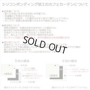 画像13: カフェカーテン 完全遮光 遮光 1級 遮光率100％ 無地 断熱 遮熱 保温 防寒 シリコンボンディング加工 マックス 5423 ファイル 5417 アイボリー イージーオーダー  1枚入【受注生産A】