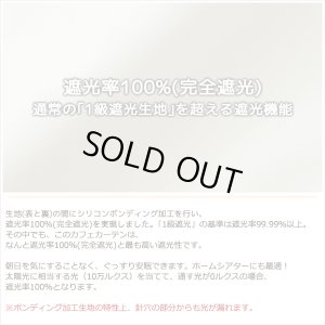 画像4: カフェカーテン 完全遮光 遮光 1級 遮光率100％ 無地 断熱 遮熱 保温 防寒 シリコンボンディング加工 マックス 5423 ファイル 5417 アイボリー イージーオーダー  1枚入【受注生産A】
