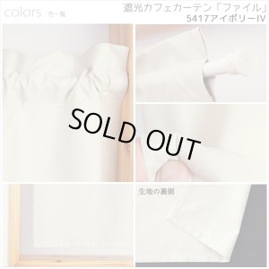 画像11: カフェカーテン 完全遮光 遮光 1級 遮光率100％ 無地 断熱 遮熱 保温 防寒 シリコンボンディング加工 マックス 5423 ファイル 5417 アイボリー イージーオーダー  1枚入【受注生産A】