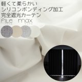 ★送料無料 1級遮光カーテン カーテン 25サイズ 遮光 1級 遮光率100％ 完全遮光 無地 断熱 遮熱 保温 防寒 5423/5417 既製品 幅100cm2枚組 幅150・200cm1枚入り 幅100・150・200センチ【在庫品】17d
