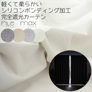 画像1: ★送料無料 1級遮光カーテン カーテン 25サイズ 遮光 1級 遮光率100％ 完全遮光 無地 断熱 遮熱 保温 防寒 5423/5417 既製品 幅100cm2枚組 幅150・200cm1枚入り 幅100・150・200センチ【在庫品】17d