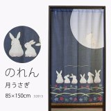 ★のれん 32013「月うさぎ」 巾85×高さ150cm【在庫品】 ノレン 暖簾 月見 月 満月 うさぎ ウサギ 兎 柄プリント メール便可(1枚まで)