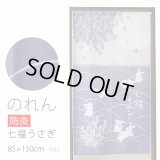 ★のれん 防炎加工 3335「七福うさぎ」 巾85×高さ150cm【在庫品】防炎ノレン 暖簾 メール便可(1枚まで)