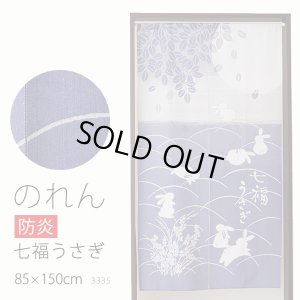 画像1: ★のれん 防炎加工 3335「七福うさぎ」 巾85×高さ150cm【在庫品】防炎ノレン 暖簾 メール便可(1枚まで)
