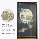 ★のれん 32012「ふくろう一家」 巾85×高さ150cm【在庫品】 ノレン 暖簾 フクロウ 梟 満月 柄プリント メール便可(1枚まで)