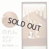 ★のれん 3060「ラブリードッグ」 巾85×高さ150cm【在庫品】 ノレン 暖簾 メール便可(1枚まで)