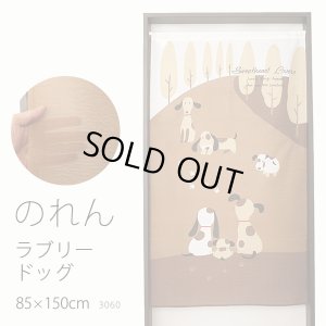 画像1: ★のれん 3060「ラブリードッグ」 巾85×高さ150cm【在庫品】 ノレン 暖簾 メール便可(1枚まで)