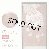 ★防炎加工 のれん 3334「防炎七福ろうBR」 巾85×高さ150cm【在庫品】 防炎ノレン 暖簾 メール便可(1枚まで)