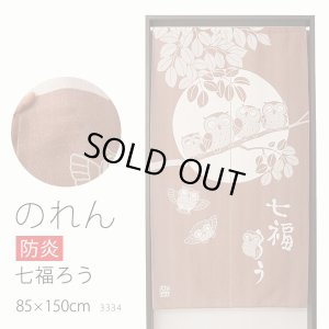 画像1: ★防炎加工 のれん 3334「防炎七福ろうBR」 巾85×高さ150cm【在庫品】 防炎ノレン 暖簾 メール便可(1枚まで)