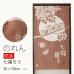 画像1: ★防炎加工 のれん 3334「防炎七福ろうBR」 巾85×高さ150cm【在庫品】 防炎ノレン 暖簾 メール便可(1枚まで) (1)