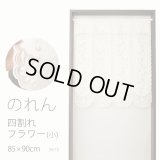 ★のれん 3410「四割れフラワー（小）」 巾85×高さ90cm【在庫品】 ノレン 暖簾 メール便可(1枚まで)