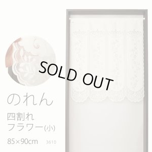 画像1: ★のれん 3410「四割れフラワー（小）」 巾85×高さ90cm【在庫品】 ノレン 暖簾 メール便可(1枚まで)