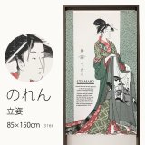 ★値下げ のれん 3166「立姿」 巾85×高さ150cm【在庫品】 ノレン 暖簾 喜多川歌麿 浮世絵 青楼十二時 卯の刻 メール便可(1枚まで)