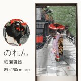 ★のれん 3179「祇園舞妓」 巾85×高さ150cm【在庫品】 ノレン 暖簾 京都 メール便可(1枚まで)