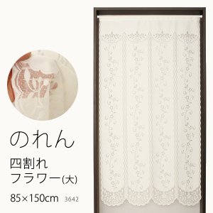 画像1: ★のれん 3642「四割れフラワー（大）」 巾85×高さ150cm【在庫品】 ノレン 暖簾 メール便可(1枚まで)