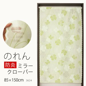 画像1: ★のれん 防炎加工 3624「ミラークローバー」 巾85×高さ150cm【在庫品】 防炎ノレン 暖簾 メール便可(1枚まで)