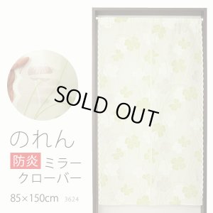 画像1: ★のれん 防炎加工 3624「ミラークローバー」 巾85×高さ150cm【在庫品】 防炎ノレン 暖簾 メール便可(1枚まで)