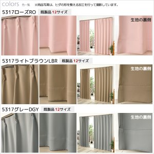 画像11: 1級遮光カーテン カーテン 遮光 1級 遮光カーテン 無地 フルダル 断熱 遮熱 保温 省エネ 節電 5317「ムック」 イージーオーダー 1枚入り 【受注生産A】