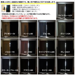 画像11: 送料無料 カーテン セット 遮光1級  + ミラーレース カーテンセット 無地 断熱 遮熱 保温  + 夜見えにくい UVカット 5317ムック 4364エルゴ イージーオーダー  厚地1枚+レース1枚 計2枚セット【受注生産A】