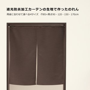 画像2: ★送料無料 のれん 遮光1級 遮光3級 防炎加工 間仕切り 目隠し 無地 厚手 おしゃれ 5162 上質な光沢感 スラブ生地 1枚入 巾(幅)85cm×90cm丈 120cm丈 150cm丈 170cm丈 【在庫品】1級遮光 3級遮光 遮熱 断熱 ショート ロング 短い 長い