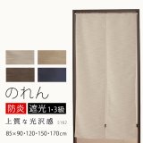 ★送料無料 のれん 遮光1級 遮光3級 防炎加工 間仕切り 目隠し 無地 厚手 おしゃれ 5162 上質な光沢感 スラブ生地 1枚入 巾(幅)85cm×90cm丈 120cm丈 150cm丈 170cm丈 【在庫品】1級遮光 3級遮光 遮熱 断熱 ショート ロング 短い 長い