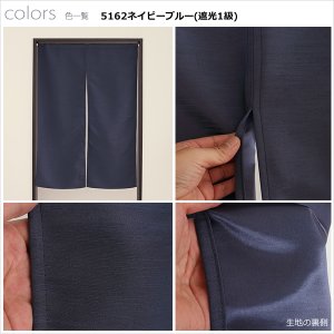 画像11: ★送料無料 のれん 遮光1級 遮光3級 防炎加工 間仕切り 目隠し 無地 厚手 おしゃれ 5162 上質な光沢感 スラブ生地 1枚入 巾(幅)85cm×90cm丈 120cm丈 150cm丈 170cm丈 【在庫品】1級遮光 3級遮光 遮熱 断熱 ショート ロング 短い 長い