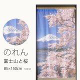★のれん 32045「富士山と桜」 巾85×高さ150cm【在庫品】 ノレン 暖簾 富士山 桜 湖 柄プリント メール便可(1枚まで)