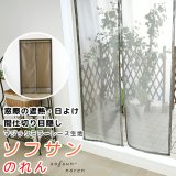 ★日よけのれん 遮熱 目隠し 間仕切り マジックミラーレース 昼間外から見えにくくお部屋からは外が見えやすい「ソフサン」のれん 玄関 廊下 小窓 腰高窓 巾85×高さ90・120・150cm【在庫品】 ノレン 暖簾 メール便可(1枚まで)