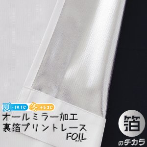 画像1: レースカーテン ミラー ミラーレース 断熱 遮熱 保温 UVカット 遮像 とっても外から見えにくい オールミラー加工 裏箔 4360「ホイル」ホワイト イージーオーダー 1枚入り【受注生産A】