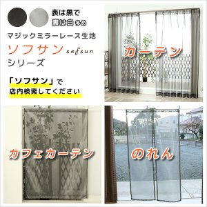 画像9: ★日よけのれん 遮熱 目隠し 間仕切り マジックミラーレース 昼間外から見えにくくお部屋からは外が見えやすい「ソフサン」のれん 玄関 廊下 小窓 腰高窓 巾85×高さ90・120・150cm【在庫品】 ノレン 暖簾 メール便可(1枚まで)