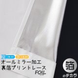 「カーテン生地のみ販売」レースカーテン ミラー ミラーレース 断熱 遮熱 保温 UVカット 遮像 とっても外から見えにくい オールミラー加工 裏箔 4360「ホイル」ホワイト 生地巾約150cm 【1cm単位の価格です】