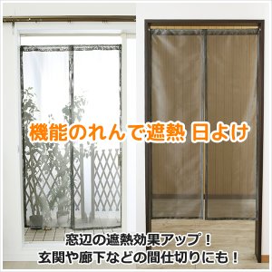 画像2: ★日よけのれん 遮熱 目隠し 間仕切り マジックミラーレース 昼間外から見えにくくお部屋からは外が見えやすい「ソフサン」のれん 玄関 廊下 小窓 腰高窓 巾85×高さ90・120・150cm【在庫品】 ノレン 暖簾 メール便可(1枚まで)