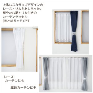 画像2: ★トリム付きカーテンタッセル 「ベール」１本入り【在庫品】カーテンタッセル カーテン留め かわいい メール便可(12個まで)