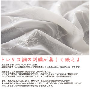 画像2: ★送料無料 カフェカーテン レース ボイル トレリス調 刺繍 ホワイト 4335 「エイル」エレガント 巾(幅)145×高さ45・70・90・100cm丈 1枚入【在庫品】 メール便可(1枚まで)