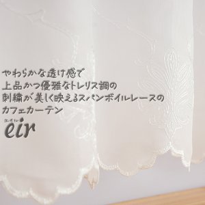 画像1: ★送料無料 カフェカーテン レース ボイル トレリス調 刺繍 ホワイト 4335 「エイル」エレガント 巾(幅)145×高さ45・70・90・100cm丈 1枚入【在庫品】 メール便可(1枚まで)
