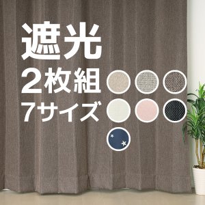 画像1: ★送料無料 遮光カーテン 2枚セット アウトレット 2枚組 カーテン 遮光 お買い得 既製品 幅100cm×丈110 135 178 185 200 210 220cm 2枚組 巾100センチ 100×110 100×135 100×178 100×185 100×200 100×210 100×220 【在庫品】