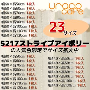 画像2: ★【送料無料】完全遮光・断熱省エネ・防音生地のカフェカーテンURACOcafe(うらこかふぇ)【在庫品】1枚入