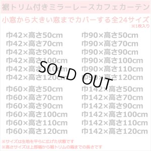 画像2: ★送料無料 カフェカーテン レース 裾トリムつき 断熱 遮像 UVカットミラーレース 夜でも外から見えにくい 4143k ホワイト 「ベール」 トリコット編み 巾(幅)42・60・90・142cm 1枚入 23サイズ【在庫品】 メール便可(1枚まで)
