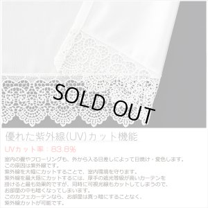 画像6: ★送料無料 カフェカーテン レース 裾トリムつき 断熱 遮像 UVカットミラーレース 夜でも外から見えにくい 4143k ホワイト 「ベール」 トリコット編み 巾(幅)42・60・90・142cm 1枚入 23サイズ【在庫品】 メール便可(1枚まで)