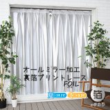 レースカーテン ミラー ミラーレース 断熱 遮熱 保温 UVカット 遮像 とっても外から見えにくい オールミラー加工 裏箔 4360「ホイル」ホワイト オーダーカーテン仕様 1窓単位【受注生産A】
