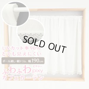 画像1: ★送料無料 カフェカーテン レース ふわふわ生地 裾トリムつき 外から見えにくい UVカット 紫外線カット 遮像 横長 幅広  小窓 『ピクシー』ホワイト ウェーブロン おしゃれ 巾(幅)190cm 1枚入【在庫品】メール便可(1枚まで)